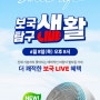 [보국 X 네이버 쇼핑 LIVE] 6월 8일 기분까지 좋아지는 매력적인 바람이 펼쳐진다~! UP TO 55%🎉