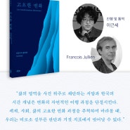 <고요한 변화> 출간 기념 프랑수아 줄리앙 초청 강연