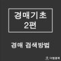 경매기초 2편 - 경매 검색방법