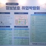 [박람회]2023년 상반기 정보보호 취업박람회