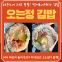 제주도 오면 꼭 먹어봐야 하는 제주 오는정 김밥 가격,예약,꿀팁, 주차 등 상세후기