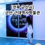 군산 아이들과 갈만한 곳. 군산근대역사박물관