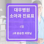 거제 대우병원 소아과 1과 과장님 6월 진료표