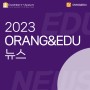 [ORANG&EDU] 2023 ORANG&EDU 뉴스