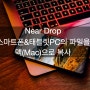 AirDrop 대신 NearDrop! 갤럭시 등의 안드로이드 스마트폰에서 맥/맥북으로 파일 복사/전송 간편하게 하기