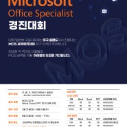 2023년 ‘Microsoft Office Specialist 경진대회’ 개최