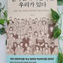 [심리/역사] 김태형 '삐 소장'의 '한국인의 마음속엔 우리가 있다'