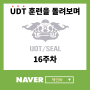 UDT 훈련을 돌아보며(16주차)