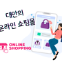 대만에서 즐겨찾는 주요 온라인 쇼핑몰 별 특징