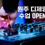 디제잉 dj 수업을 시작합니다 - 동아방송실용음악학원