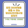 최대 300만원을 주는 청년도전지원사업 총정리[+대상, 지원내용, 신청방법]