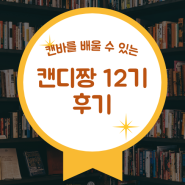 캔디짱12기 by 노마드에셀 10일간의 챌린지