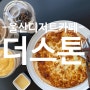 (더스톤) 울산 디저트 카페, 울산 대형 카페