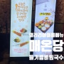 갤러리아 식당가 매온당 여름메뉴 들기름 비빔국수