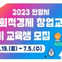 2023 안양시 사회적 경제 창업 교육생 2기 모집