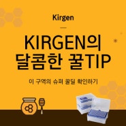 [랩메이트] 6월 'Kirgen의 달콤한 꿀TIP' 기획전 안내