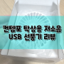 컨템포 탁상용 사무용 책상 USB선풍기 작지만 강력하다