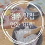 경주 사찰음식 맛집 연화 '바루' / 춘추관옆 경주 한정식 맛집