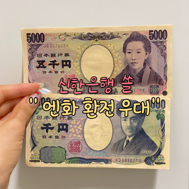 엔화 환전 우대 방법, 신한은행 쏠 환전 후기 : 네이버 블로그