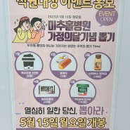 미추홀병원 가정의달기념 뽑기이벤트 OPEN!