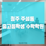 청주 주성동 중고등학생 수학학원, 수학 성적 향상을 원한다면