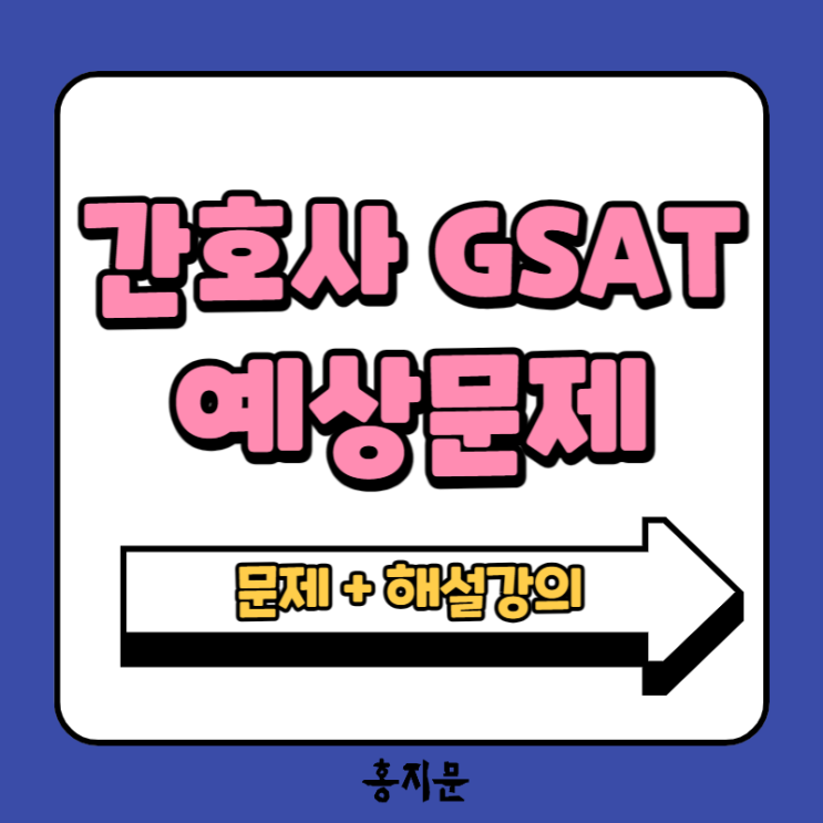 신규간호사 채용 삼성 gsat 예상문제 및 답안! : 네이버 블로그