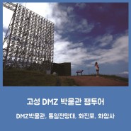 강원도 고성 DMZ 박물관 팸투어 [2023년 6월 27일(화)~28일(수)]