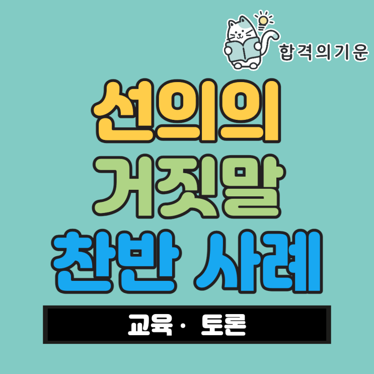 선의의 거짓말 찬성 반대 사례 뜻 찬반 토론주제 : 네이버 블로그