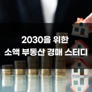 소액 부동산 경매 스터디 / 김경환 회계사와 함께하는 2030 재테크 스터디