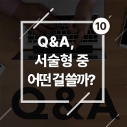 Q&A 방식 VS 서술형, 어떤 걸 쓰실 건가요? - 인터뷰 기사 작성 방법①