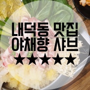 청주 원더아리아 맛집 :: 야채향 샤브 레스토랑 내덕동 현대미술관 맛집