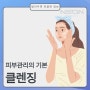 [엔슨] 피부관리의 기본 - 클렌징 종류와 특징 총정리