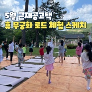 [울산 가볼만한 곳] 6월 문화재활용 프로그램 근재공고택 휴 무궁화로드 스케치