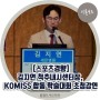 [언론보도] 김지연 척추내시센터장, KOMISS 합동 학술대회 초청강연