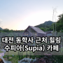 동학사 카페 수피아(Supia) 대전 근교 데이트 코스
