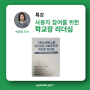 [특강_사용자 참여를 위한 학교장 리더십] 교육부·KOIES _박효정 코치