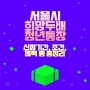 서울시 희망두배 청년통장 신청기간, 조건 및 혜택 총정리