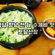 :: 맛집 :: 경남 창녕 전 & 수제비 맛집 ' 토담산장 '