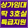 울산상가임대매매 송정 랜드마크 상가 선착순 3호실 특별지원