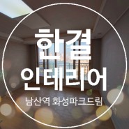 대구도배 대구 중구 남산동 남산화성파크드림 시공기
