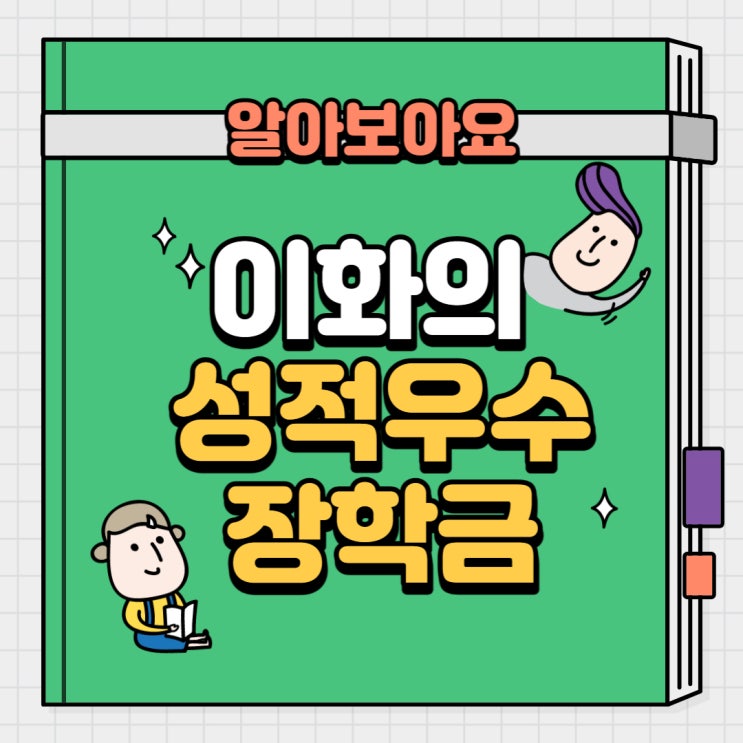 [이화여대] 열심히 공부하고 장학금 받자! 이화의 성적 우수 장학금 : 네이버 블로그
