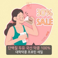 단백질 두유 국산 약콩 100% 쥐눈이콩 함유 된 대학약콩 프로틴 세일