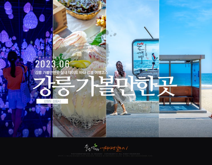 강릉 가볼만한곳 실내 데이트 바다 강릉 여행 코스 : 네이버 블로그