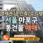 [S27187] 서울시 마포구 역세권 준신축 빌딩 통건물 매매 매각 매물 - 만실로 수익률 좋은 수익형 빌딩, 감정가 이하 매매