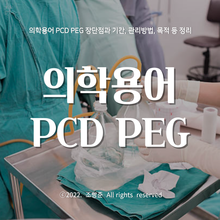 의학용어 PCD PEG 장단점과 기간, 관리방법, 목적 등 정리 : 네이버 블로그