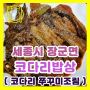 [ 세종시 장군면 맛집 / 식당 ] ( 코다리밥상 ) 매콤 코다리조림(명태조림) with 쭈꾸미 + 코다리 비빔냉면