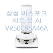 삼성 청소기 BESPOKE 제트 봇 AI VR50C95A46A