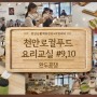 천안로컬푸드 요리교실 0601 천안완두콩 완두잼