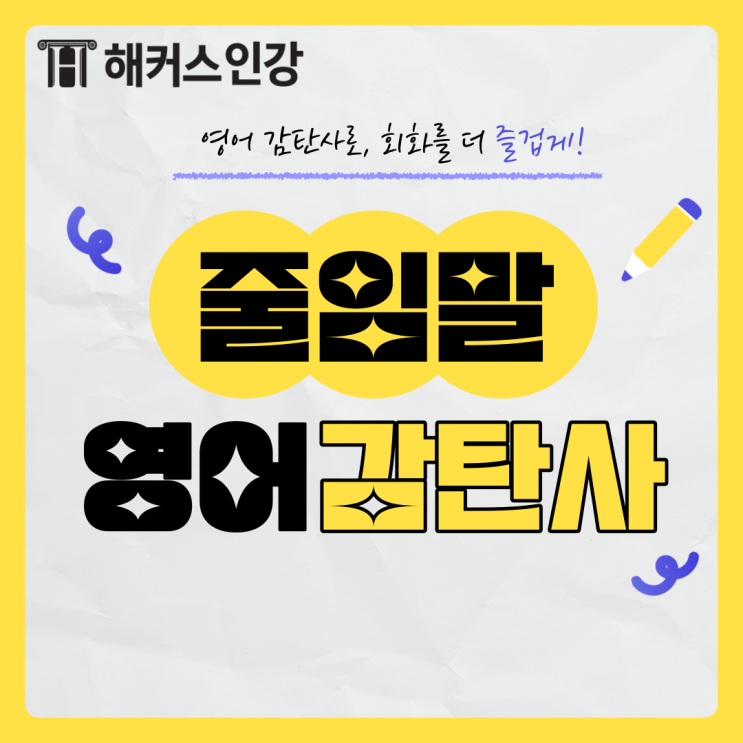 영어줄임말부터 감탄사까지 다양한 영어 표현 알아보기! : 네이버 블로그
