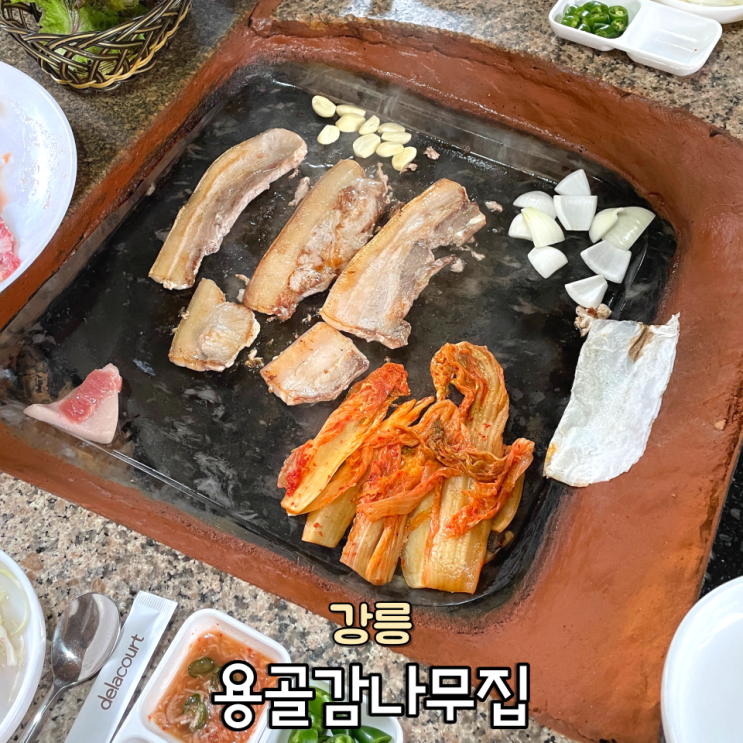 강릉 용골감나무집, 돌판 흑돼지 삼겹살 촌캉스 느낌 고깃집 이색 맛집 : 네이버 블로그